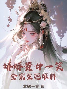 女主角叫娇娇