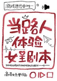 当路人体验女主剧本笔趣阁无防盗