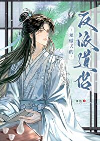 龙傲天的反派道侣免费