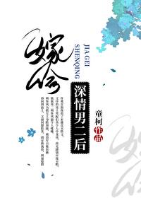 嫁给深情男二后[成长·逆袭参赛作品