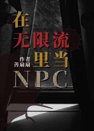 在无限流里当生活玩家免费完整版