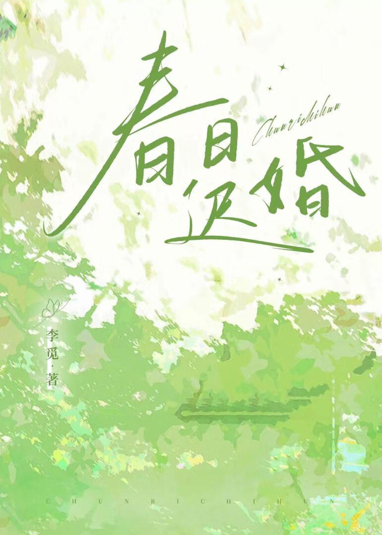 春日迟婚 顾北言