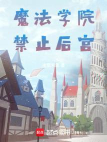 魔法学院1