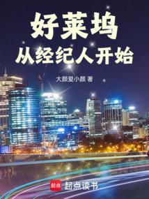 好莱坞从经纪人开始起点