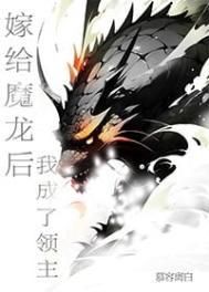 嫁给魔龙后我成了领主 番外