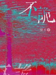 不诡by糠木
