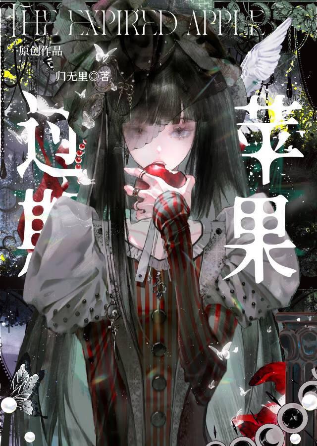 过期苹果归无里