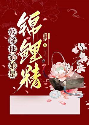 乾隆额娘是谁