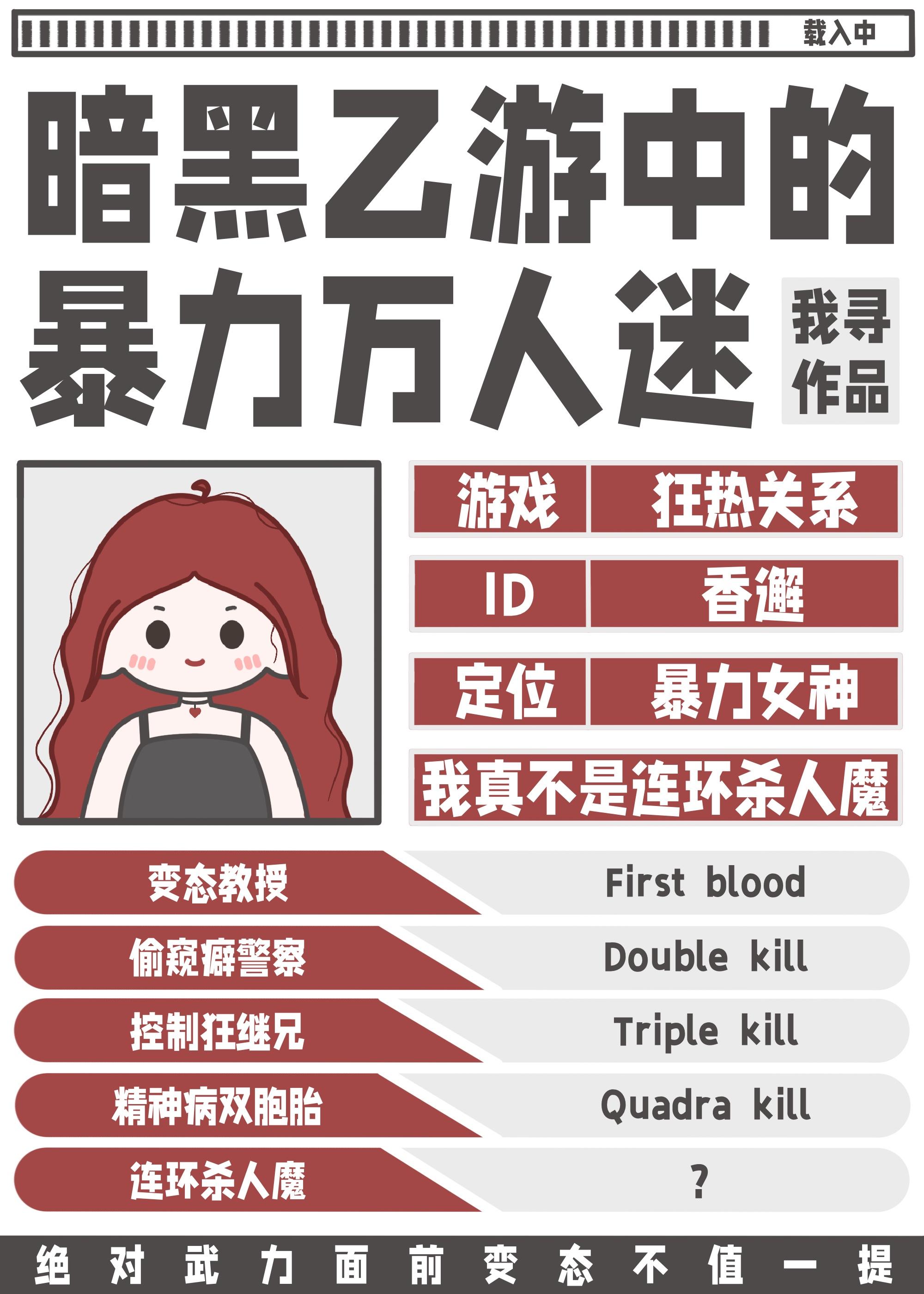 暗黑乙游中的暴力万人迷是谁
