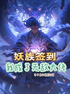 系统签到开局无敌修为免费