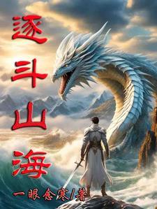 山海进化兽大乱斗