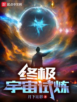 宇宙终极力量