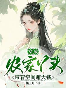 穿成农家的养女