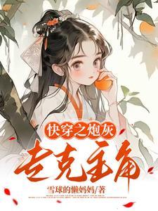 我给炮灰当爹快穿