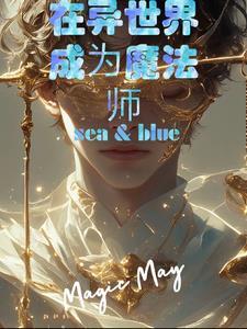 在异界当魔法导师的