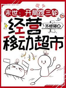 开局末日