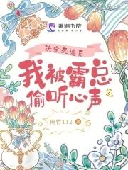 决定死遁后我被霸总偷听心声 冉竹112