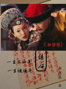 如懿传皇后到底做了什么