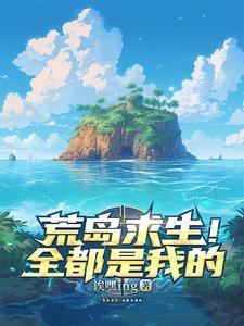 荒岛求生 正版