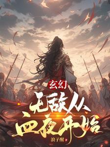 无敌从血夜开始