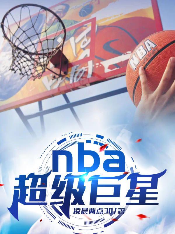 nba的超级巨星都有谁