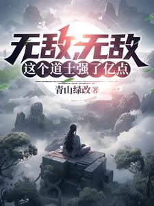 无敌无敌这个道士强了亿点 青山绿改