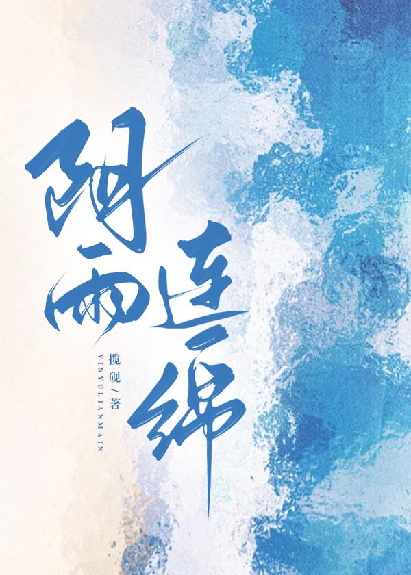 阴雨连绵成语的意思