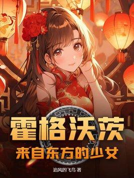 霍格沃茨来自东方的少女