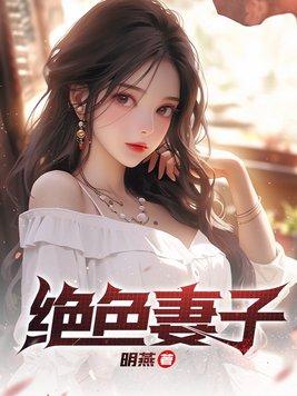 绝色妻子离婚了吗