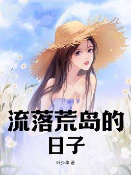 流落荒岛怎么办全文