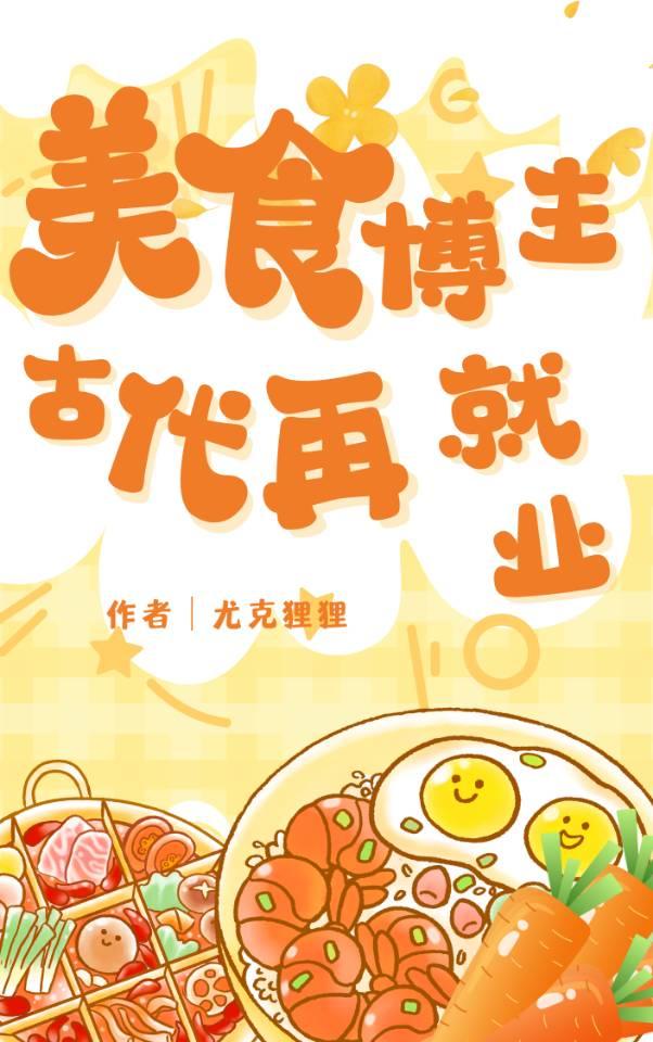 美食博主古代日常免费