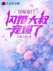 闪婚厚爱误嫁天价老公全文免费阅读