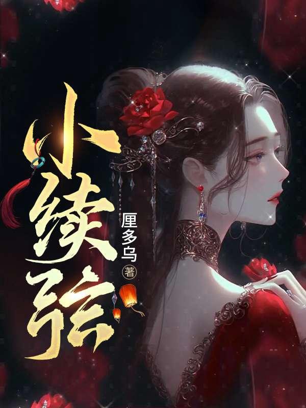 小续弦玉君是妖怪还是仙人