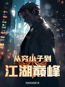 从穷小子到江湖巅峰完整版