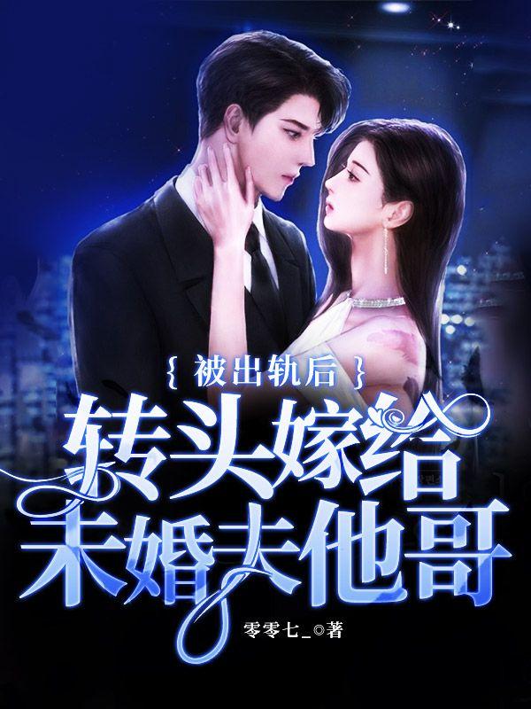 未婚夫背叛我我嫁给了他大哥