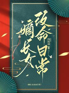 嫡长女改命日常作者四时闲