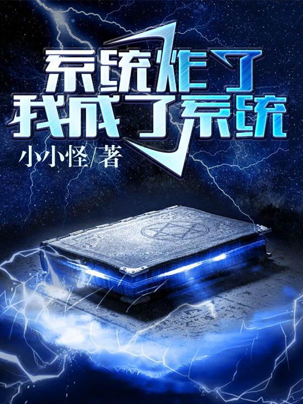 我成了系统bilibili