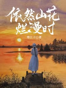 山花烂漫时 她在丛中笑是什么意思