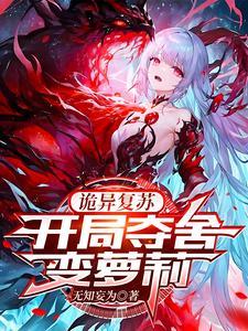 开局变身美少女诡异竟是我自己听书