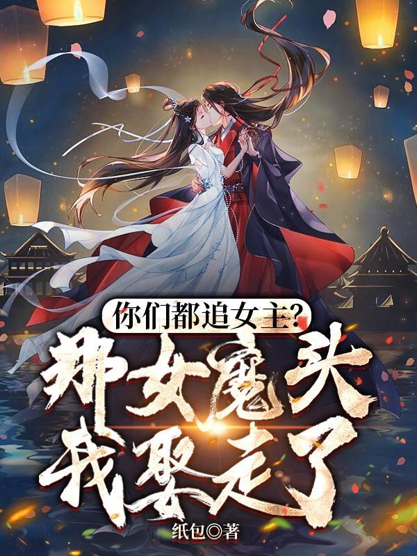 你们都追女主?那女魔头我娶走了在哪更新