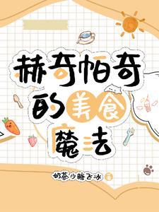 赫奇帕奇的秘密美食魔法类似的