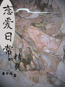 精灵的恋爱画画