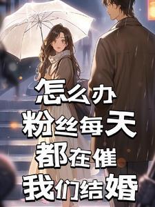 粉丝每天在催婚完整版