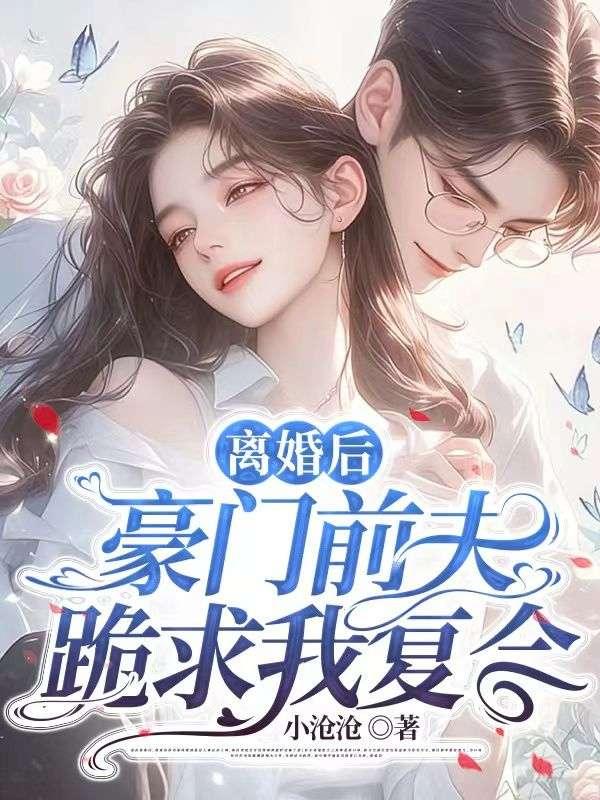 离婚后豪门前夫跪求我复合温蔓