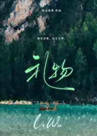 主动给的是偏爱