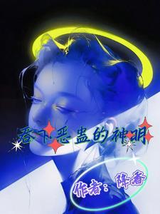 吞下恶蛊的神明免费阅读漫画高清版