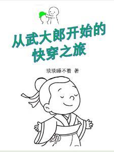 穿越到武大郎身上叫什么