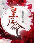 皇后命八月薇妮