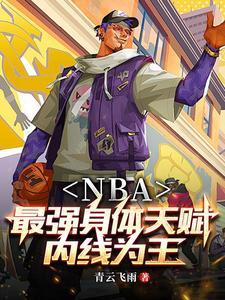 nba开局融合魔神盘古笔趣阁