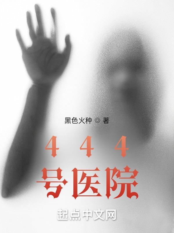 444号医院赢子夜结局